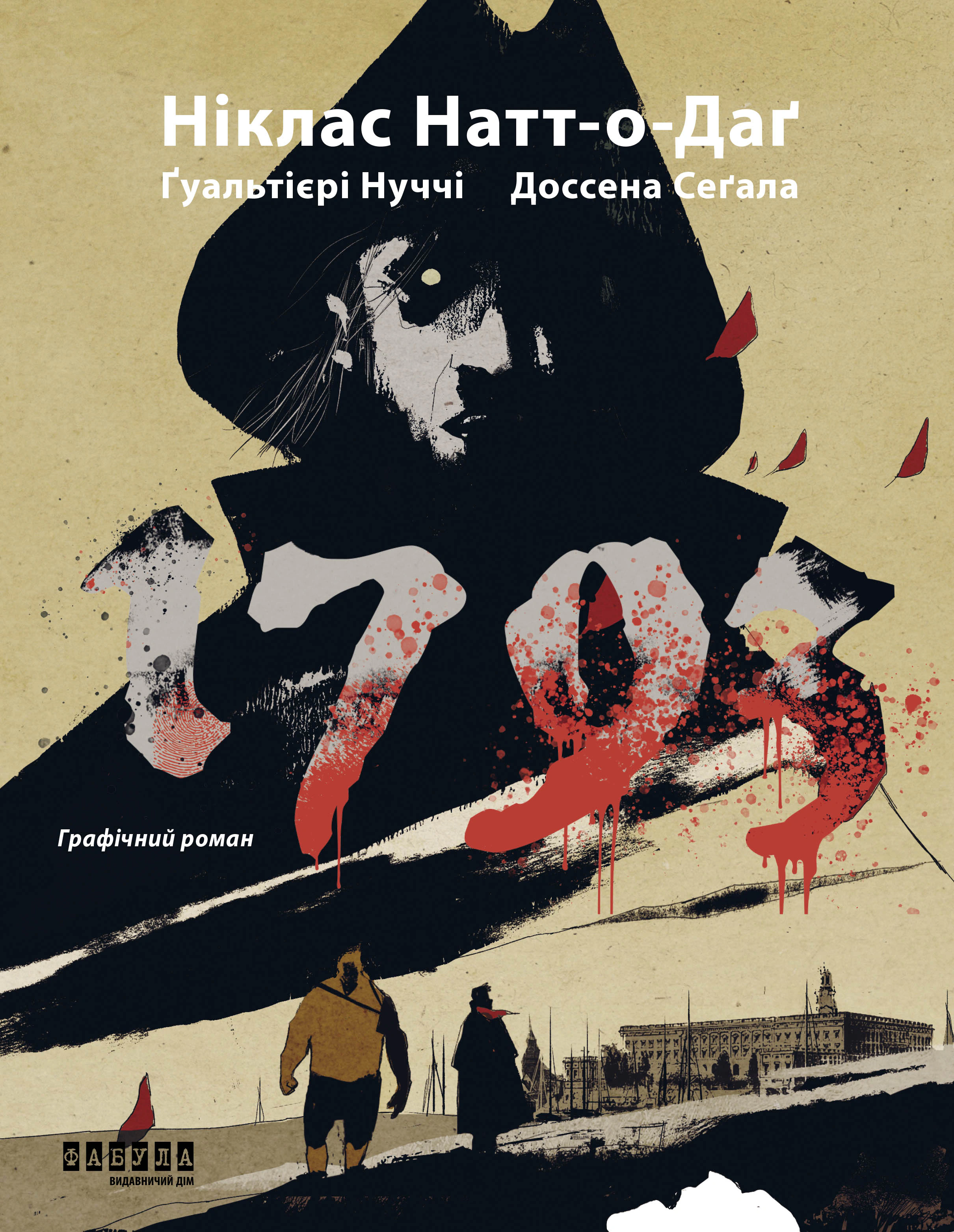 Книга Никлас Натт-О-Даг "1793. Графический роман" 9786175221396