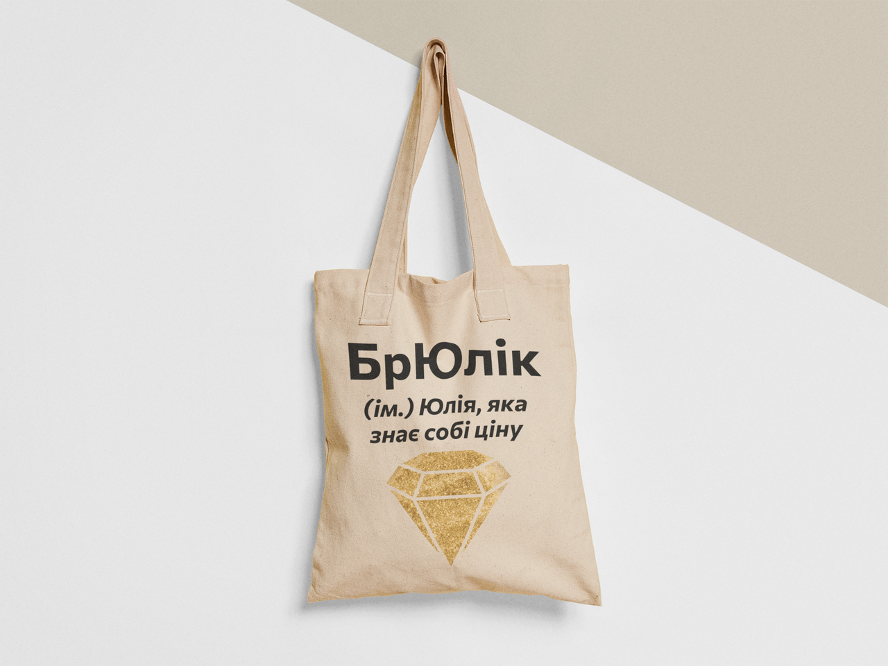 Эко-сумка шоппер с принтом "БрЮлік" 38х40 см Бежевый (ИМ415-Т) Эко-сумка шоппер с принтом "БрЮлік" 38х40 см Бежевый (ИМ415-Т)