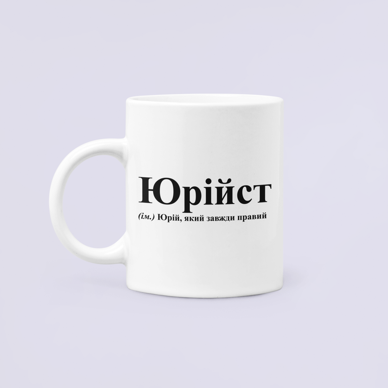Чашка керамическая с принтом "Юрійст Юрій який завжди правий" 330 мл Белый