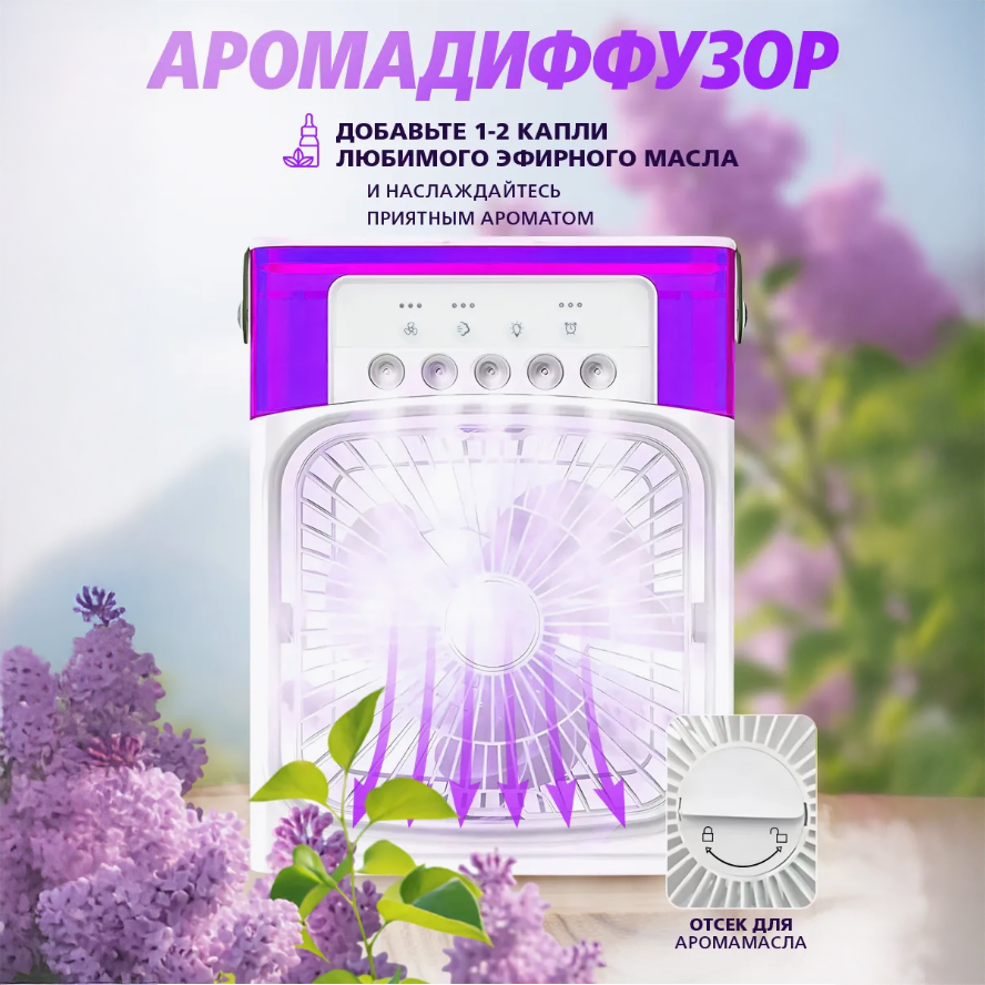Мини-кондиционер Air Cooler Fan 5в1 USB вентилятор-увлажнитель воздуха/компактная аромалампа и LED подсветка (01-0045) - фото 5 Мини-кондиционер Air Cooler Fan 5в1 USB вентилятор-увлажнитель воздуха/компактная аромалампа и LED подсветка (01-0045) - фото 5
