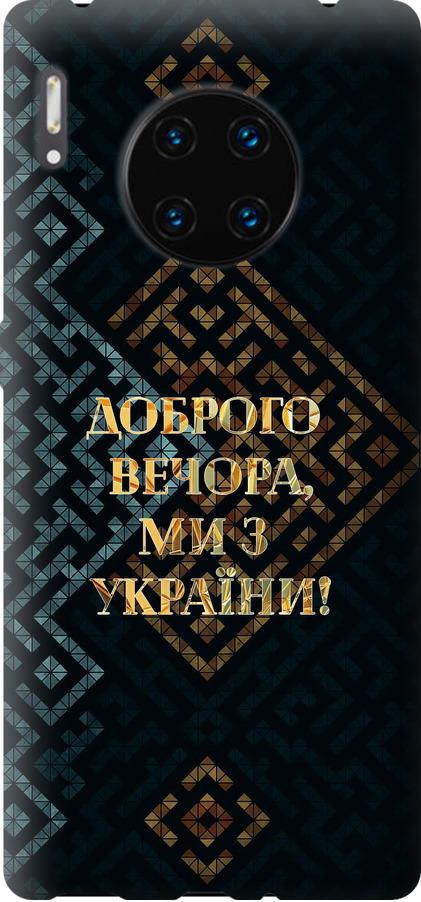 Чехол на Huawei Mate 30 Pro Мы из Украины v3 (5250u-1796-42517)