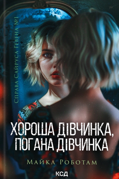 Книга Майкл Роботам "Хороша дівчинка, погана дівчинка. Книга 1" 9786171511231