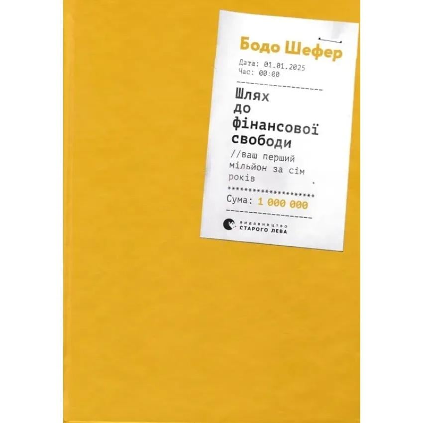 Книга "Шлях до фінансової свободи Bаш перший мільйон за сім років" (9786176796541)