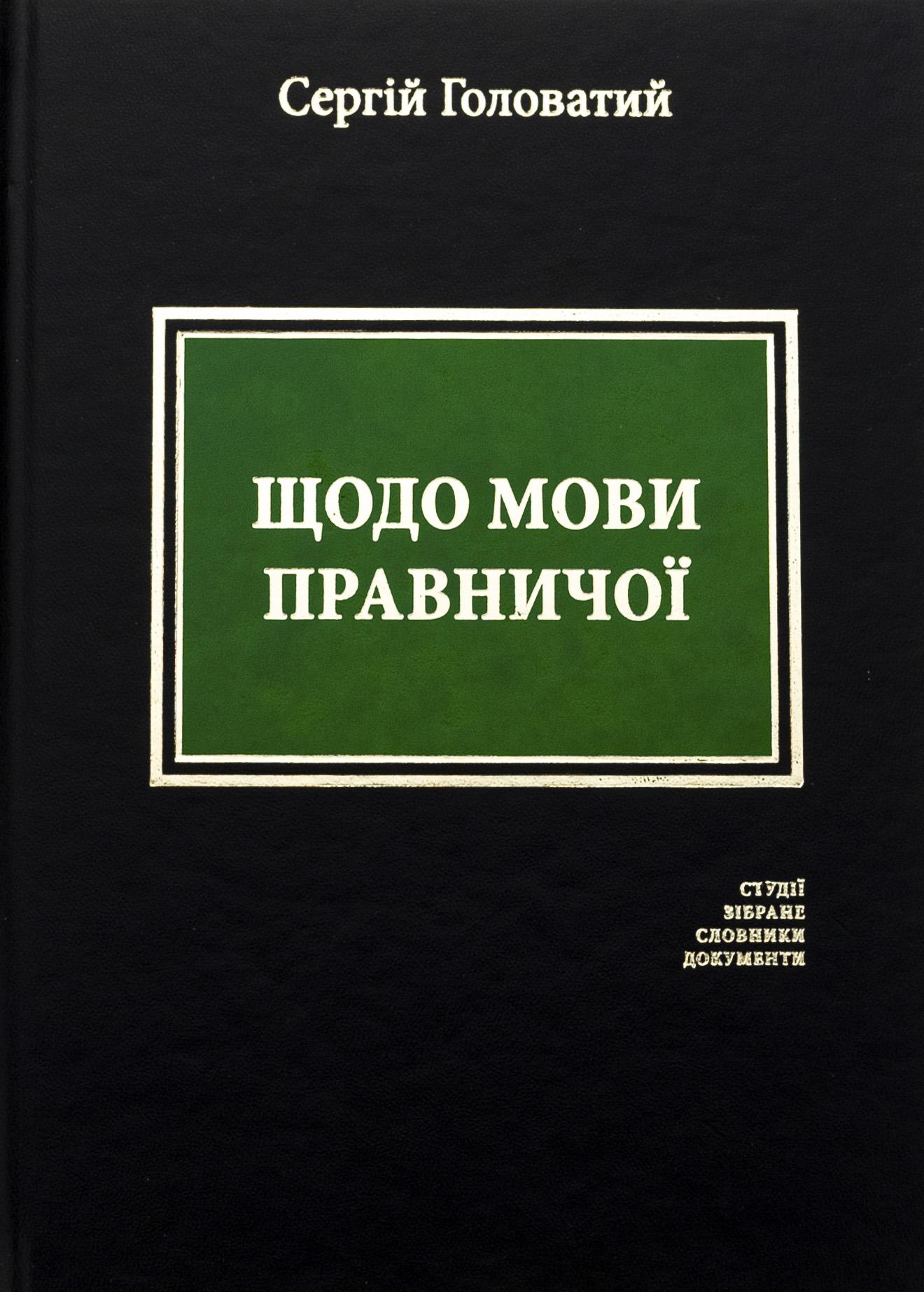 Книга Сергей Головатый "О языке юридического: студии, собранное, словари, документы" (2853123242)