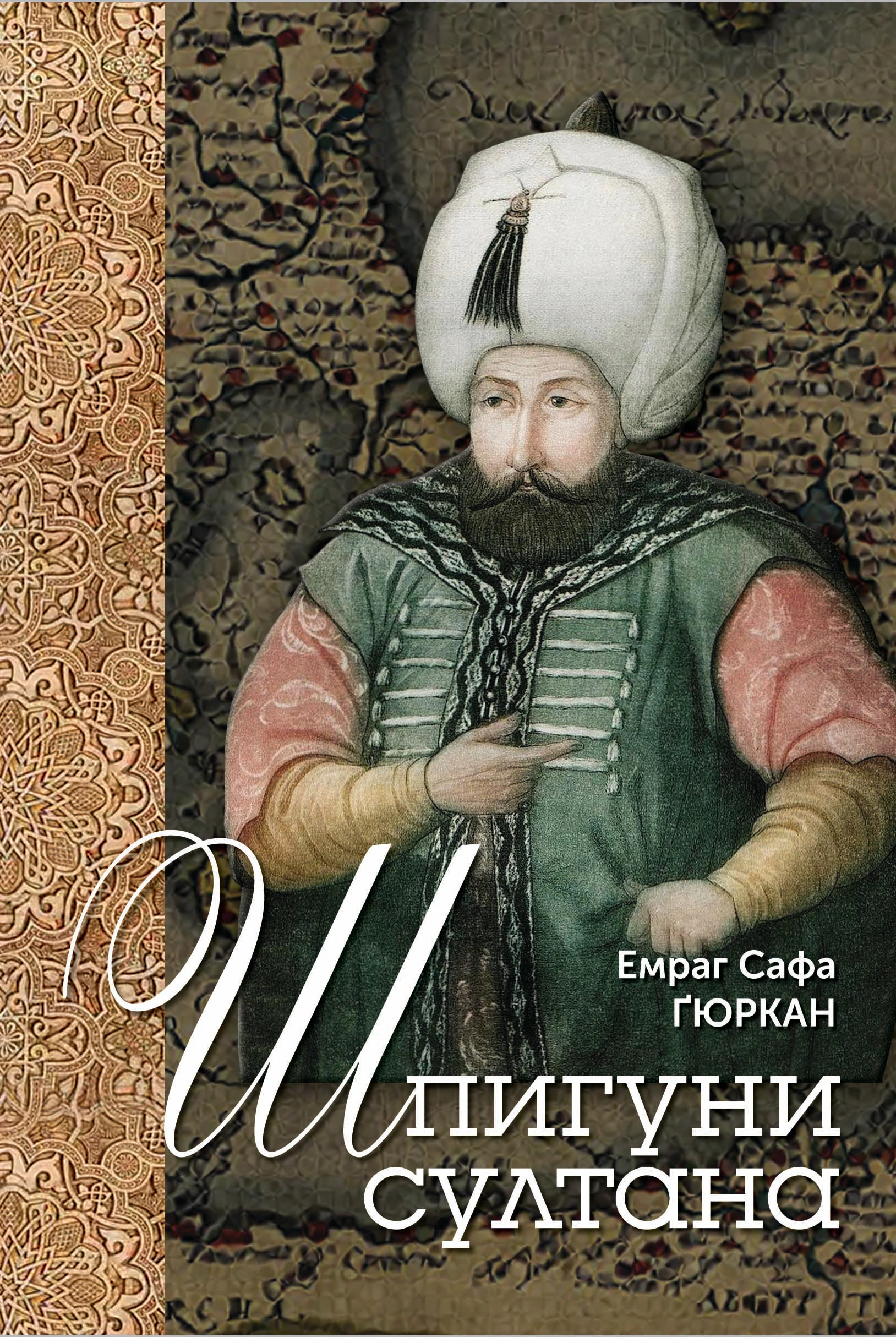 Книга Емраг Сафа Ґюркан "Шпигуни султана. Агентурні, саботажницькі та корупційні мережі XVI століття" 9786175530153 Книга Емраг Сафа Ґюркан "Шпигуни султана. Агентурні, саботажницькі та корупційні мережі XVI століття" 9786175530153