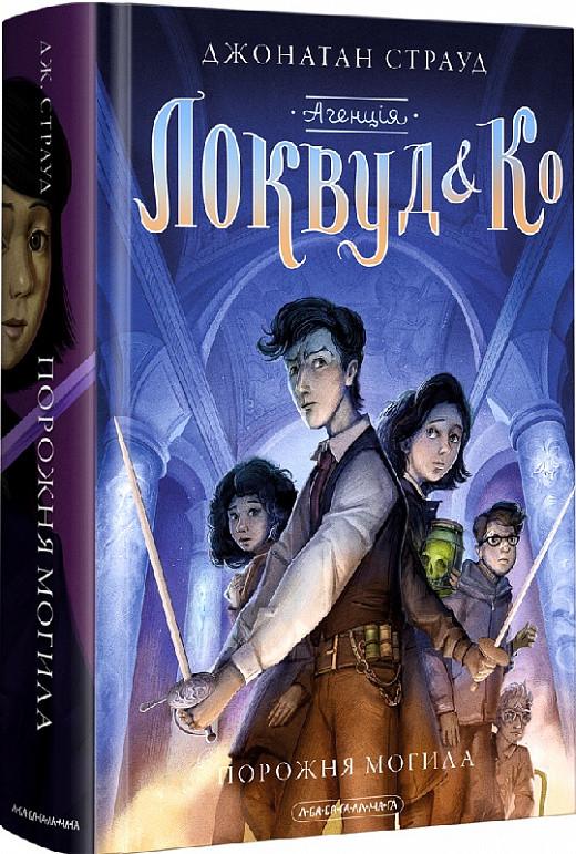 Книга Джонатан Страуд "Агенція "Локвуд & Ко". Порожня могила" том 5