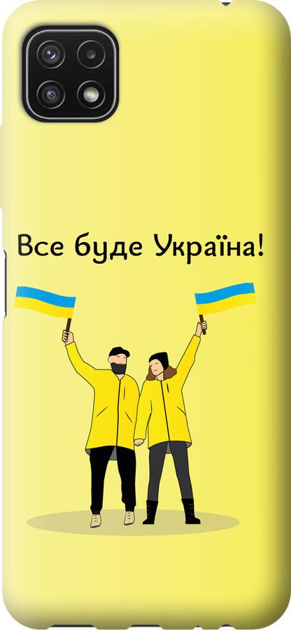 Чехол на Samsung Galaxy A22 5G A226B Все будет Украина (5235u-2581-42517)