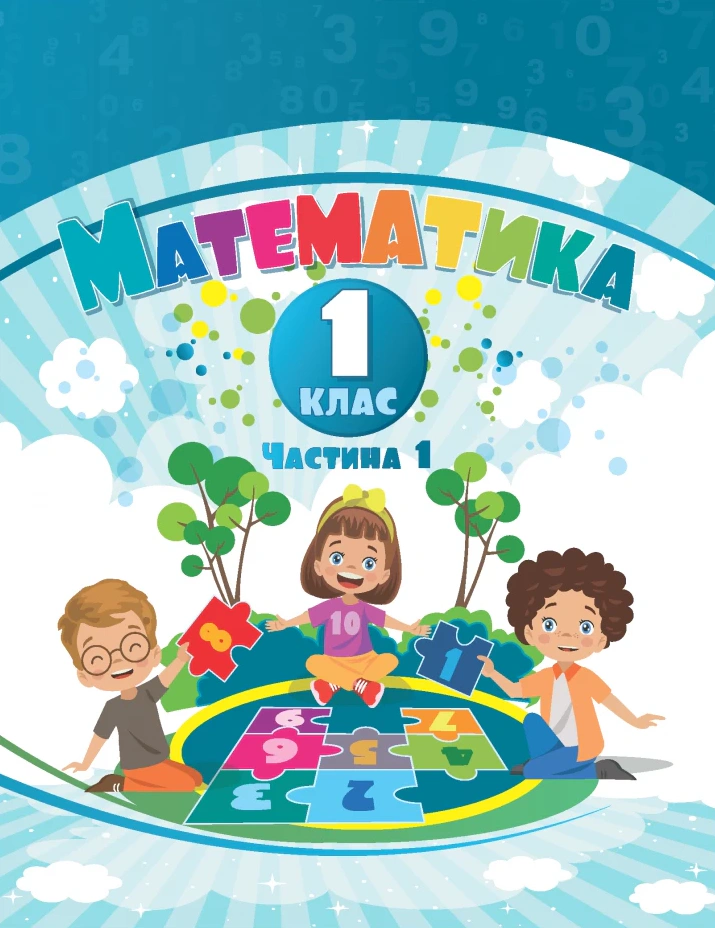 Книга "Математика 1 клас Навчальний посібник у 3-х частинах Частина 1" Тетяна Воронцова 9786177834242 Книга "Математика 1 клас Навчальний посібник у 3-х частинах Частина 1" Тетяна Воронцова 9786177834242