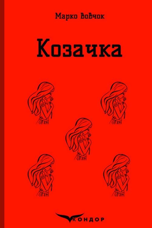Книга Марко Вовчок "КОЗАЧКА Вибране" (4437329)