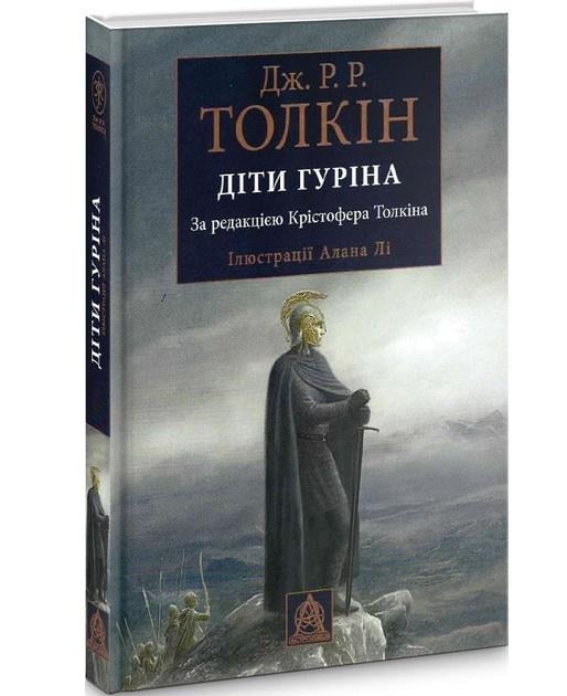 Художня книга Джон Рональд Руел Толкін "Сказання про дітей Гуріна" ілюстроване видання (29059390)