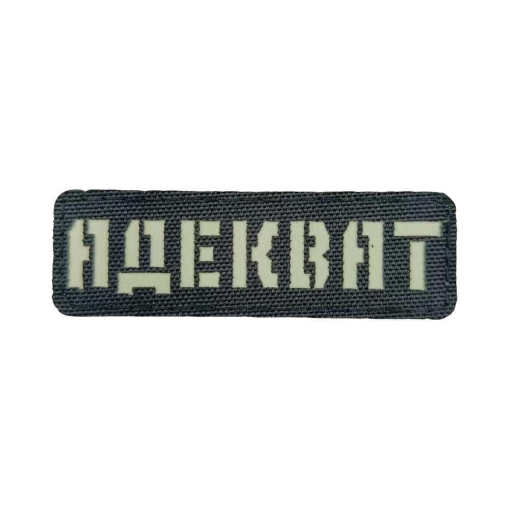 Патч-шеврон Laser Cut "Адекват" (31757651) Патч-шеврон Laser Cut "Адекват" (31757651)