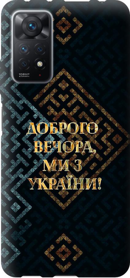 Чехол на Xiaomi Redmi Note 11 Pro Мы из Украины v3 (5250u-2512-42517)