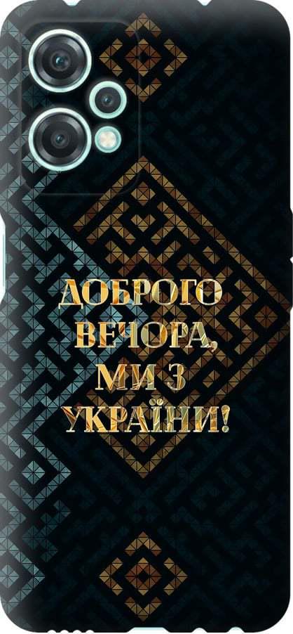 Чехол на OnePlus Nord CE 2 Lite Мы из Украины v3 (5250u-2684-42517)