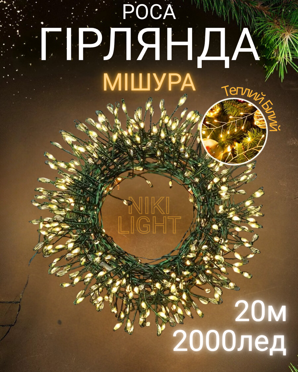 Гірлянда світлодіодна Niki Light Роса 20 м 2000 LED з пультом та режимами Тепло-білий (2784847051) - фото 4 Гірлянда світлодіодна Niki Light Роса 20 м 2000 LED з пультом та режимами Тепло-білий (2784847051) - фото 4