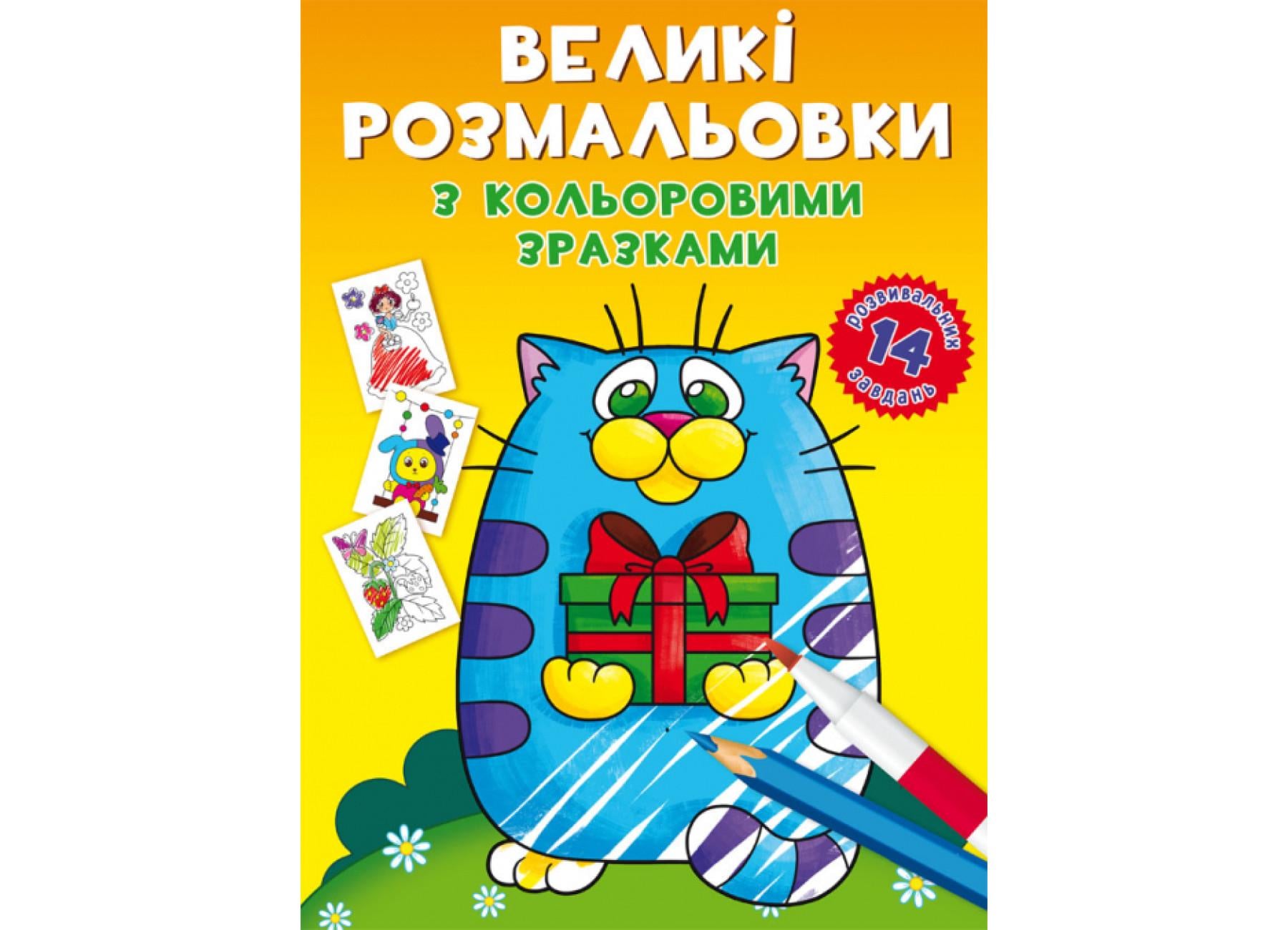 Большие раскраски Crystal Book с цветными образцами Котик F00026715 (9789669878984)