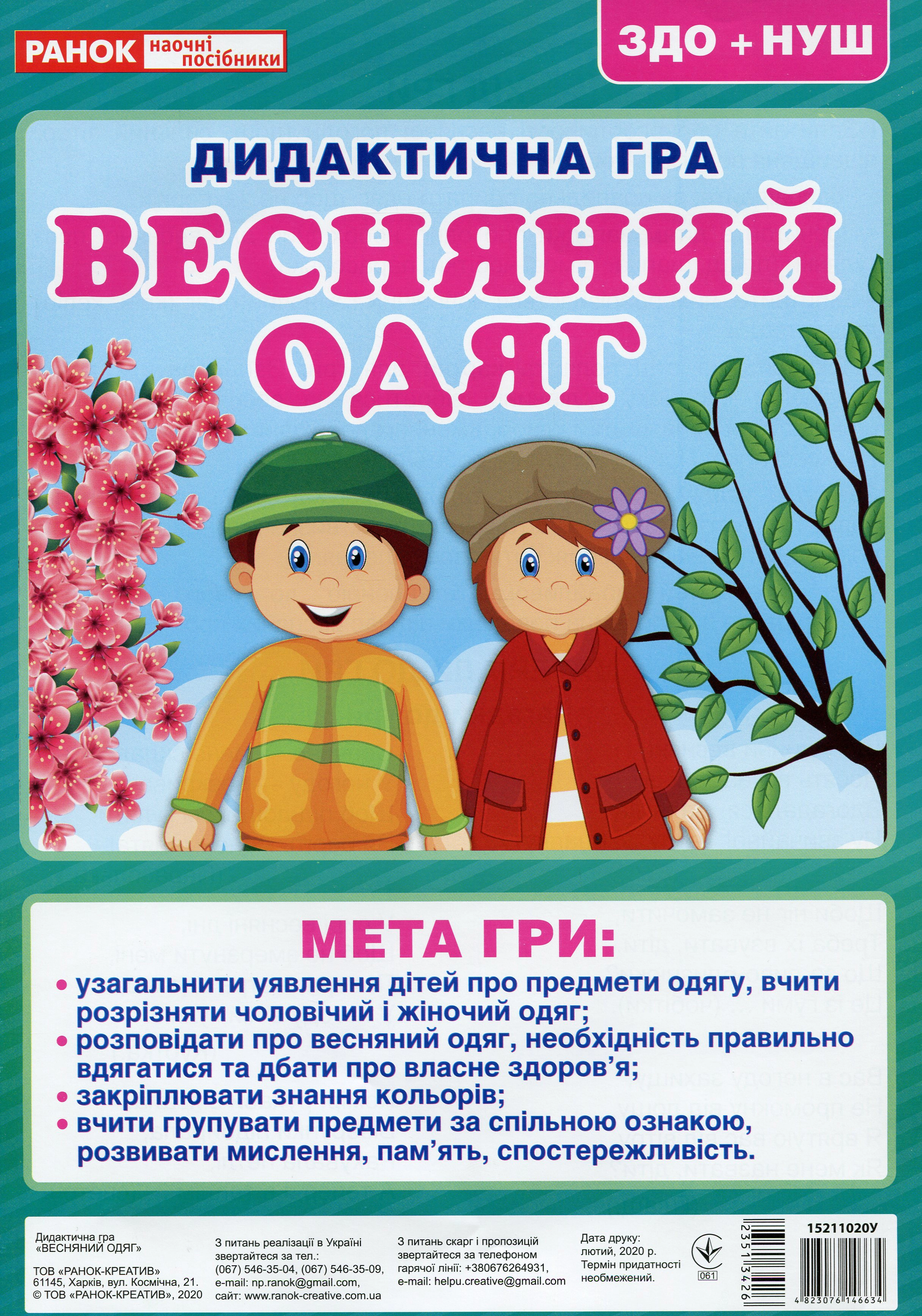 Книга "Дидактическая игра. Весенняя одежда" 4823076146634