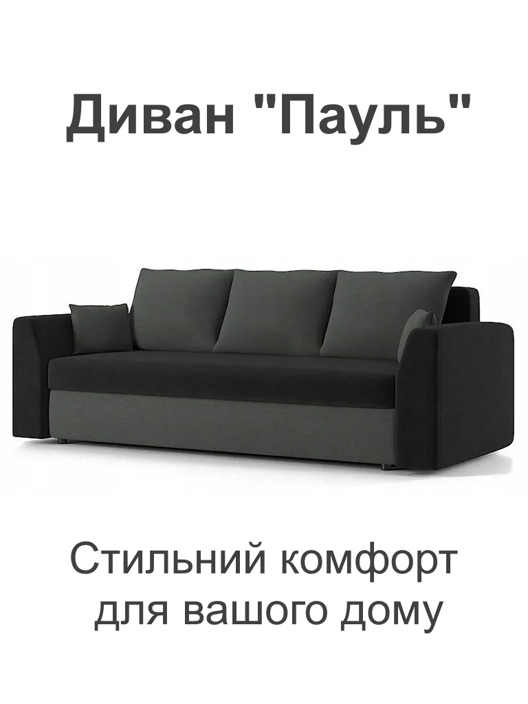 Диван Пауль 230х90 см Чорний/Сірий (28118922) - фото 2