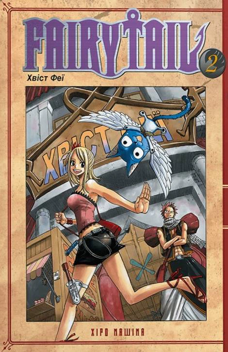 Книга Хіро Машіма «Fairy Tail. Том 2» 9786175233887