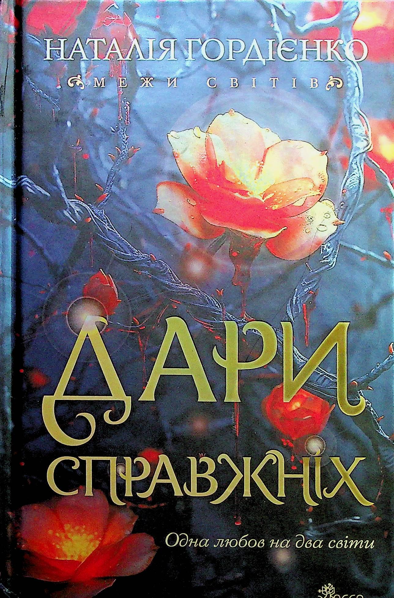 Детская книга Наталья Гордиенко "Межи світів. Дари справжніх" (2889831794)
