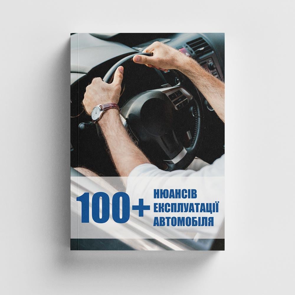 Книга "100+ нюансів експлуатації автомобіля" (24292186)