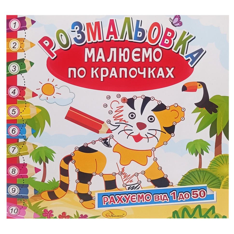 Раскраска книжка Рисуем по точочкам РМ-63-02 считаем от 1 до 50 (3074056088) Раскраска книжка Рисуем по точочкам РМ-63-02 считаем от 1 до 50 (3074056088)