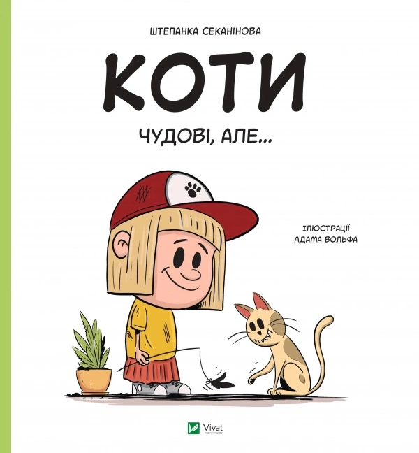 Книга Штепанка Секанинова "Коты замечательные, но..." 9786171703193