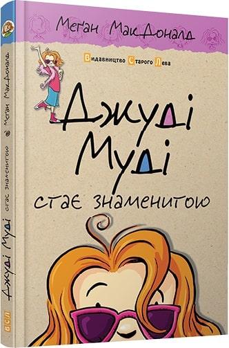 Книга Меган Мак Дональд "Джуді Муді стає знаменитою. 2" (1100219571)