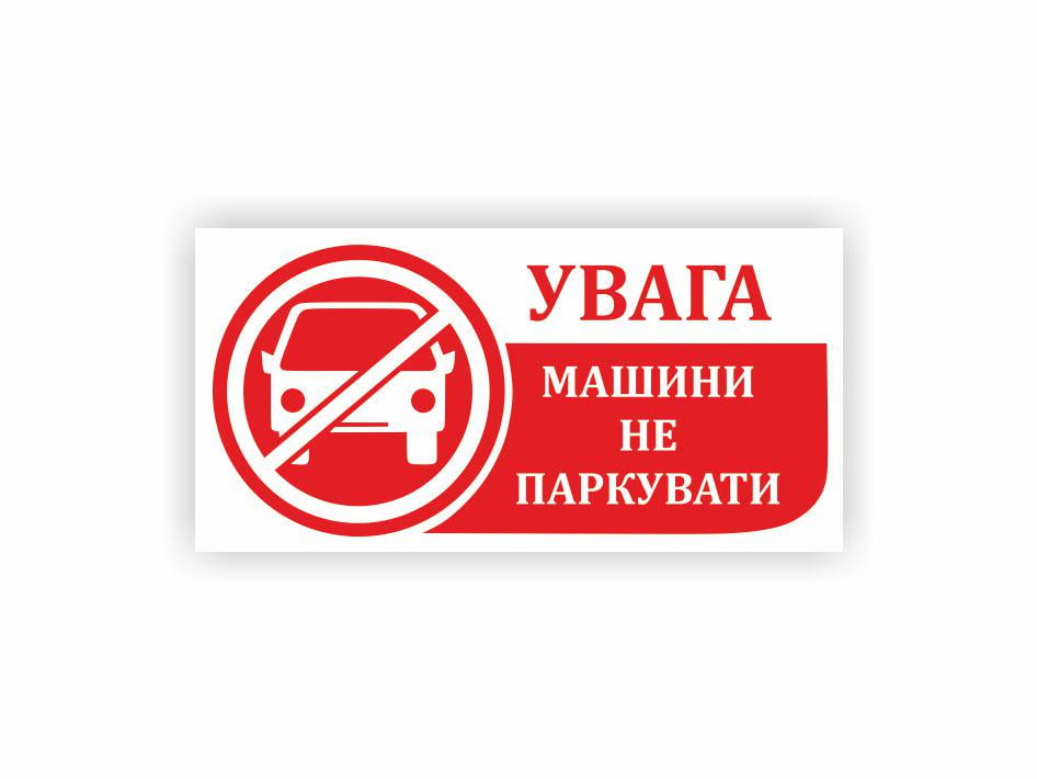 Табличка Vivay Машины не парковать 40x20 см (32467038)