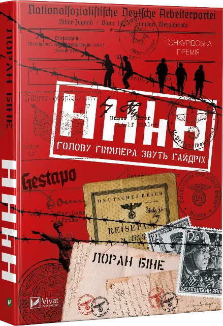 Книга "HHhH голову Гіммлера звуть Гайдріх" Лоран Бине (9789669421159)