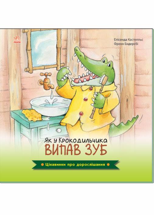Книга "Цікавинки про дорослішання : Як у Крокодильчика випав зуб" (А1366002У 9789667504298)