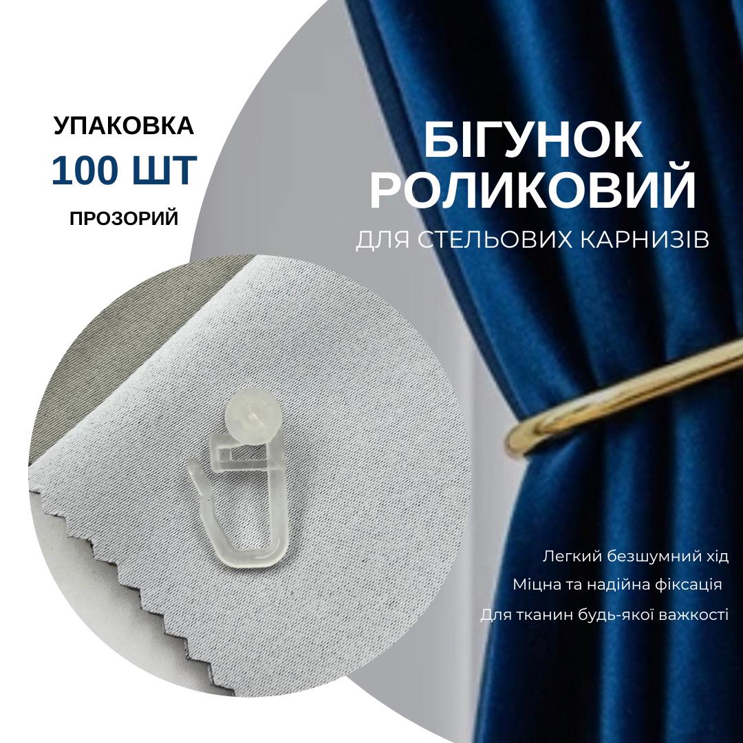 Гачки роликові Quadrum для штор та гардин 100 шт. - фото 5 Гачки роликові Quadrum для штор та гардин 100 шт. - фото 5