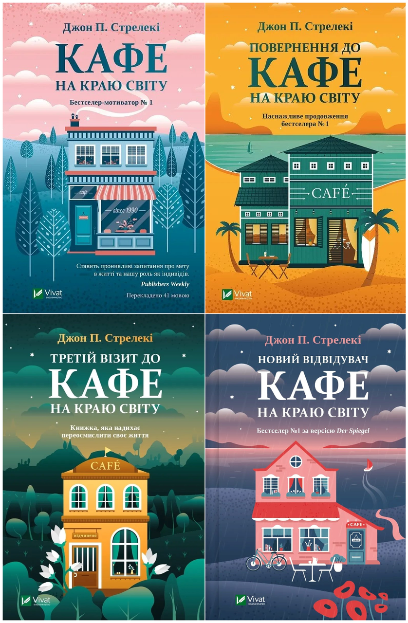 Книги Джон П. Стрелекии "Кафе на краю света" Бестселлер - мотиватор №1 4 тома