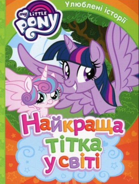 Книга "My Little Pony. Улюблені історїї. Найкраща тітка у світі" (1526966478)