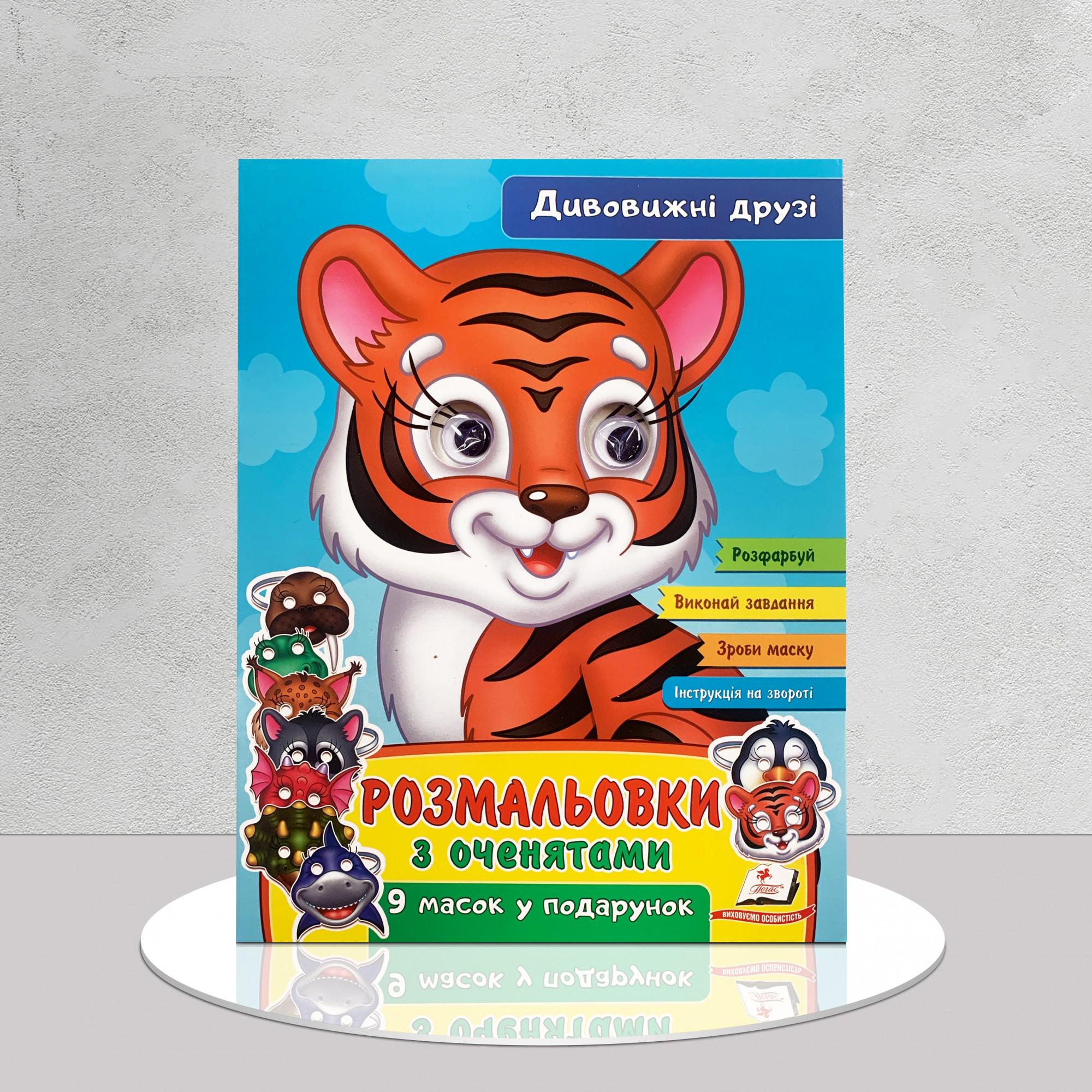 Розмальовка Дивовижні друзі з оченятами (1311860)