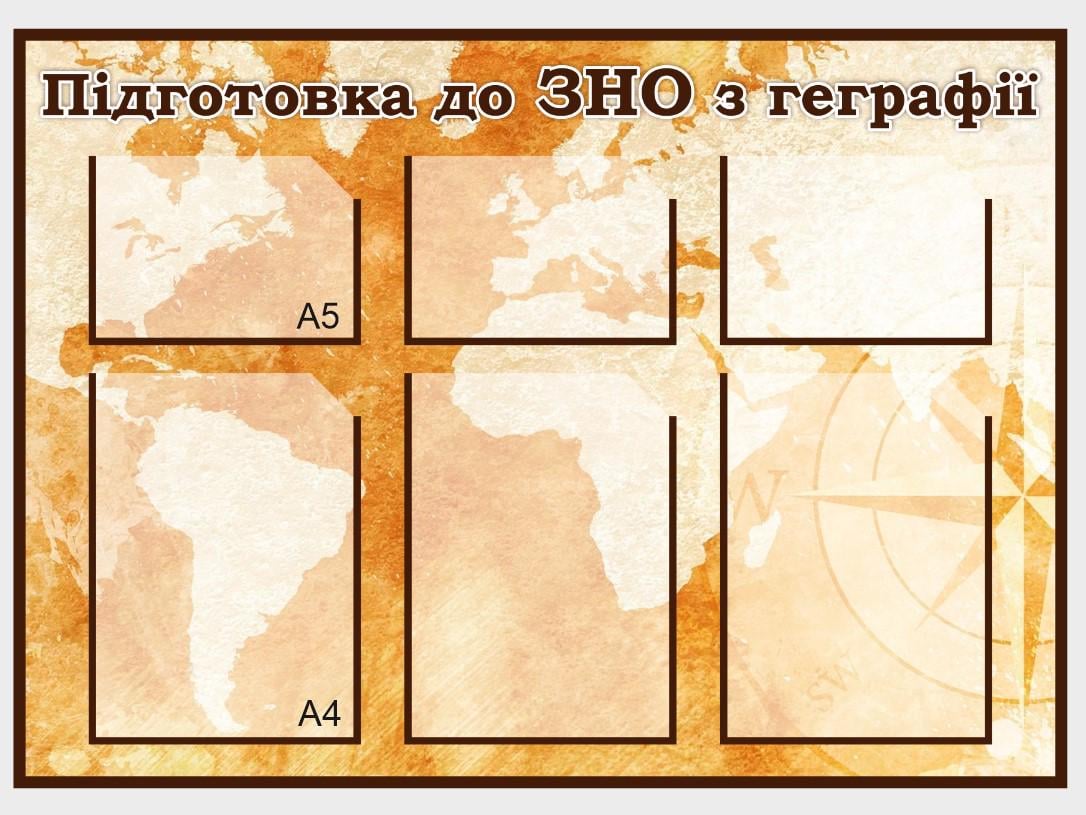 Стенд для учебных заведений "Готуємось до ЗНО з Географії" 860х620 мм (КG0013)