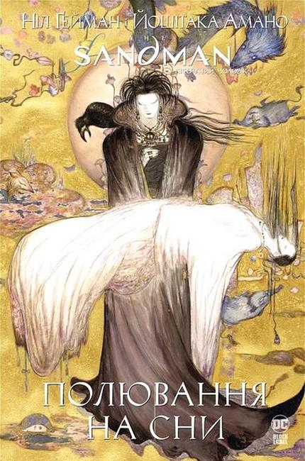 Книга Ніл Ґейман "The Sandman Пісочний чоловік Полювання на сни" (4708837)