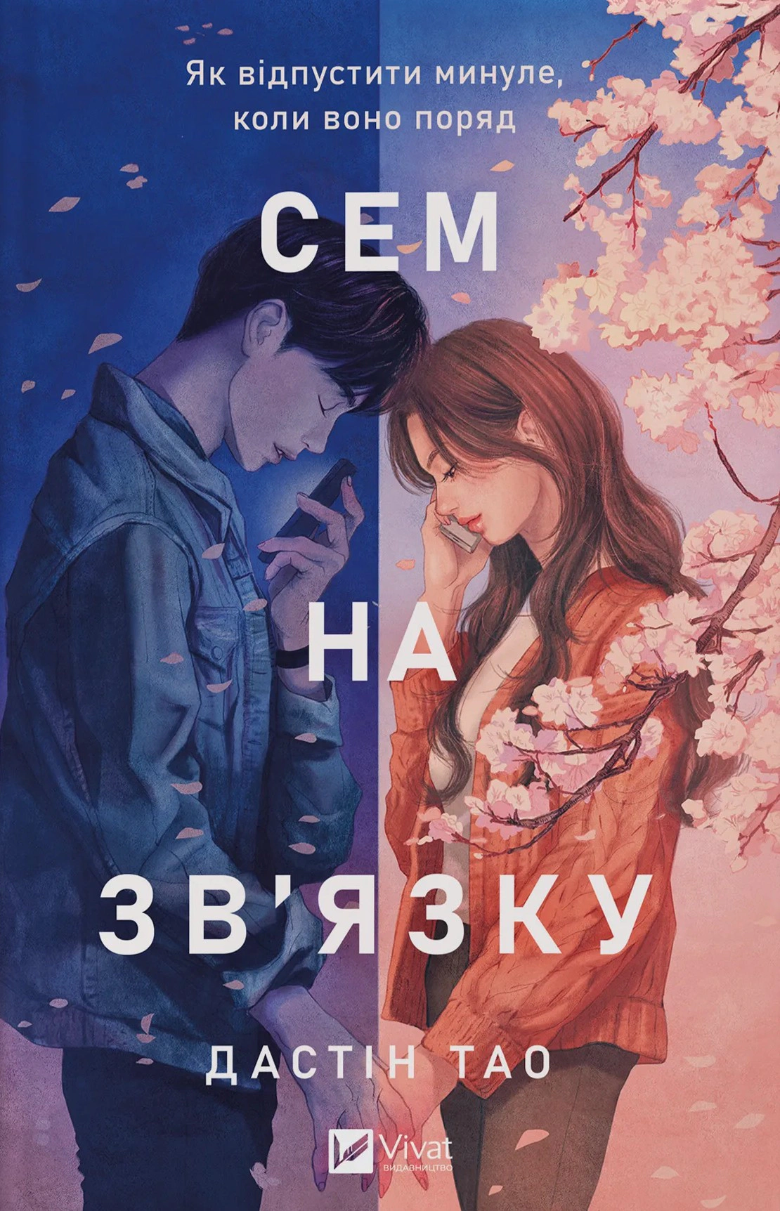 Книга Дастін Тао «Сем на зв'язку» 9786171713109 Книга Дастін Тао «Сем на зв'язку» 9786171713109