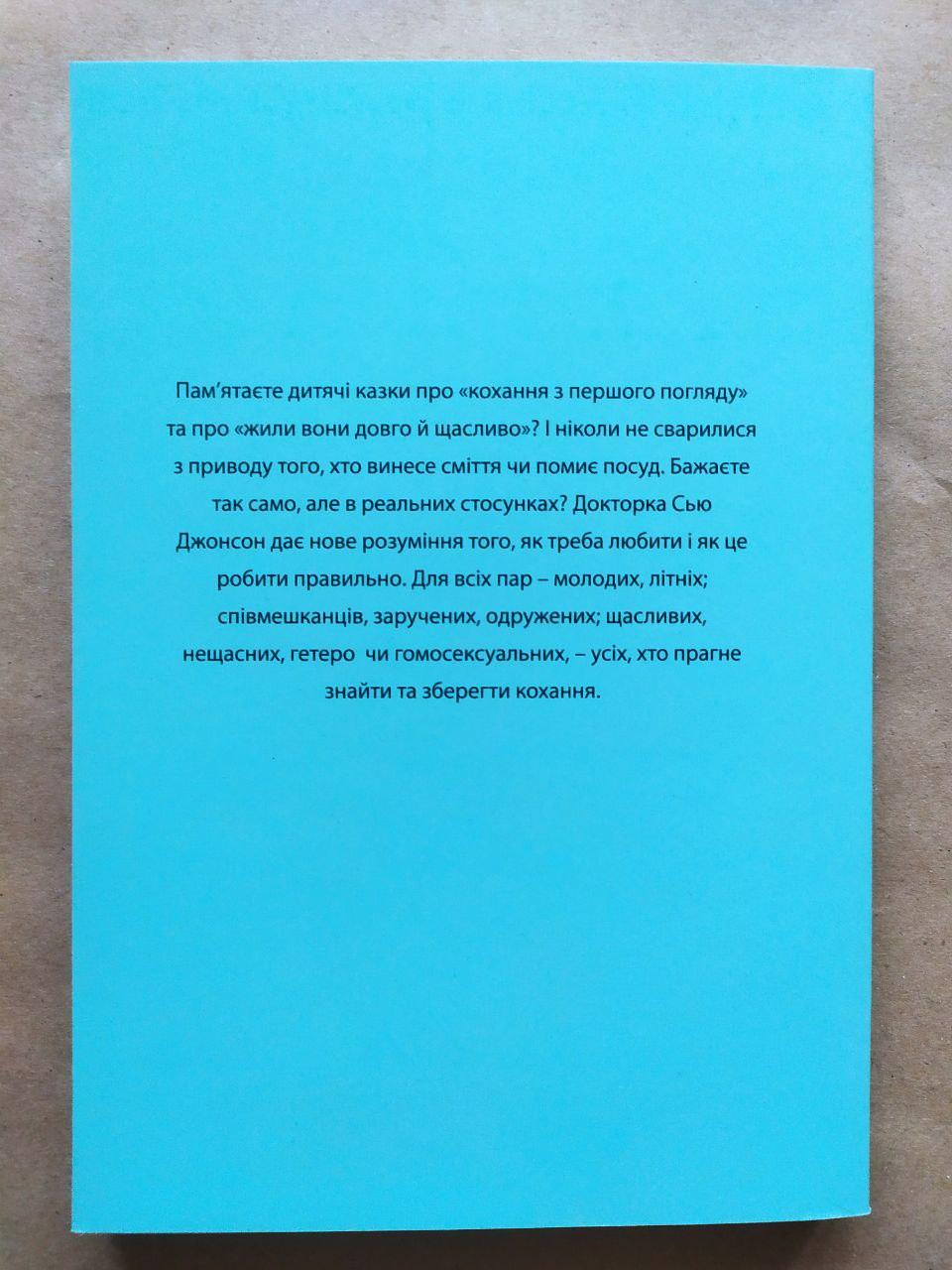 Книга Сью Джонсон Психологія кохання! 7 правил, що змінять стосунки на краще - фото 2 Книга Сью Джонсон Психологія кохання! 7 правил, що змінять стосунки на краще - фото 2