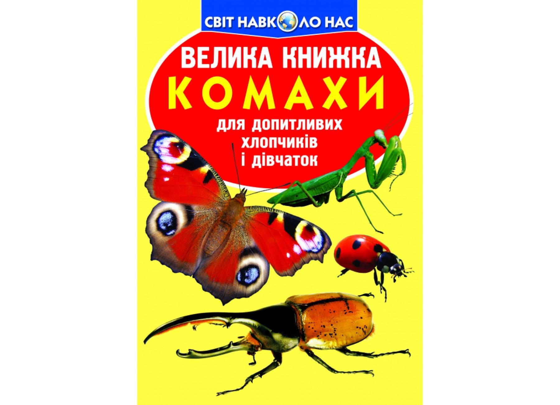 Книга "Велика книжка Комахи" 9789669363824 (F00015511)