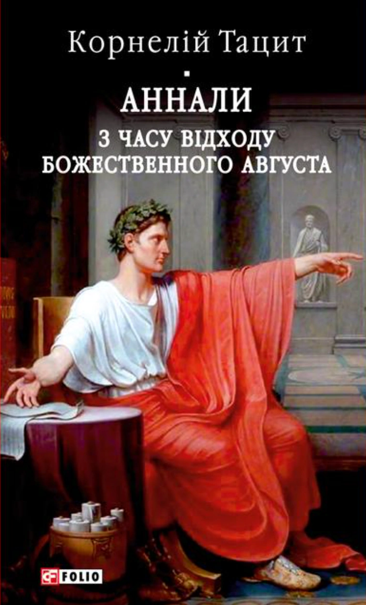 Книга Тацит «Аннали. З часу відходу божественного Августа» 9786178631796