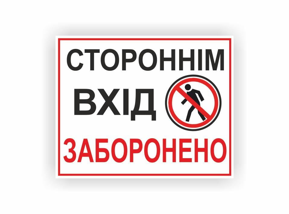 Табличка Vivay "Посторонним вход воспрещен" 25x20 см (24138744)