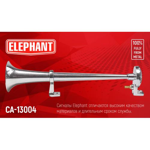 Сигнал воздушный CA-13004 Еlephant 1 дудка металл 12V/450 мм - фото 2