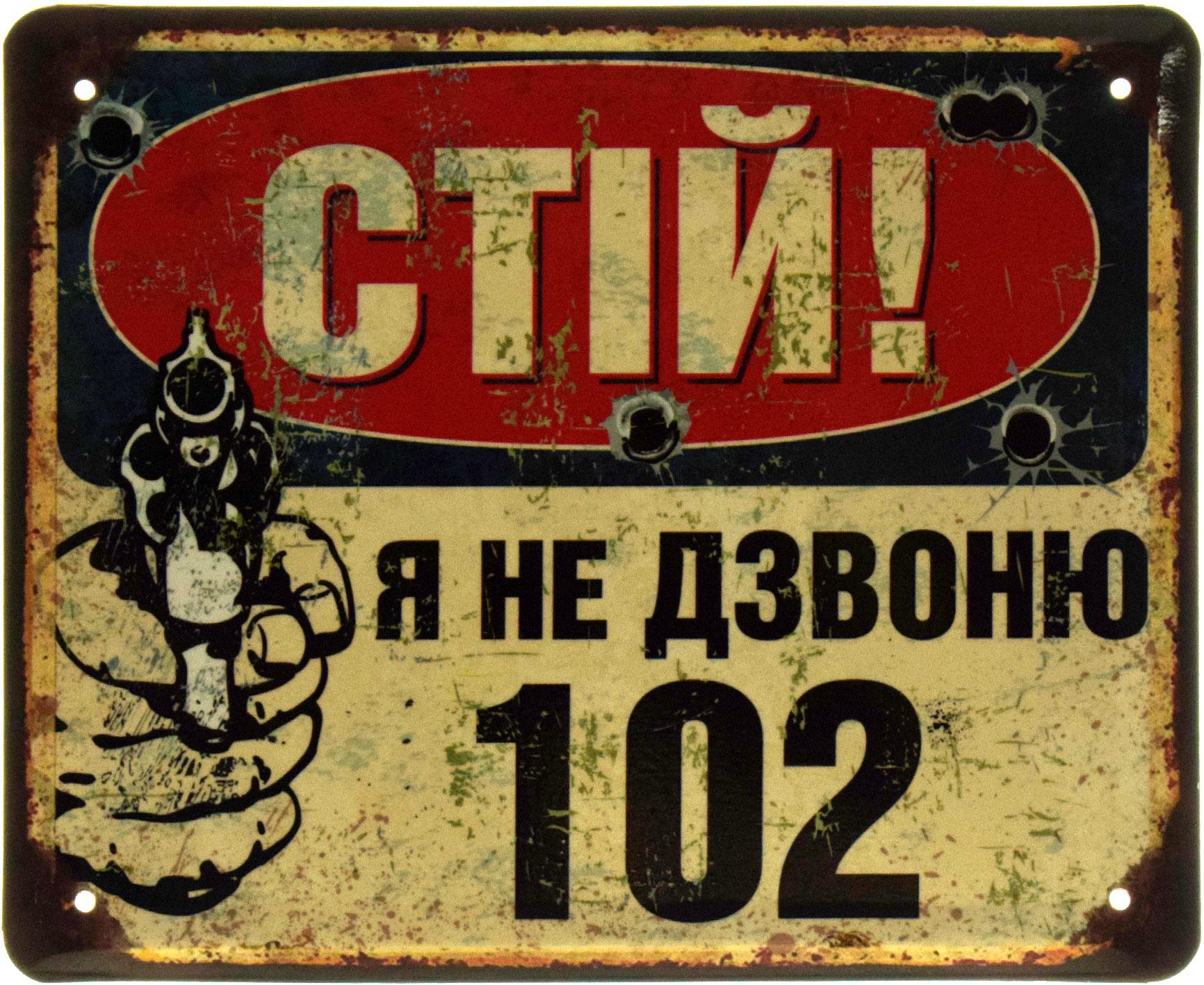 Табличка металлическая "Стій! Я не дзвоню 102" 18x22 см (ms-103628)