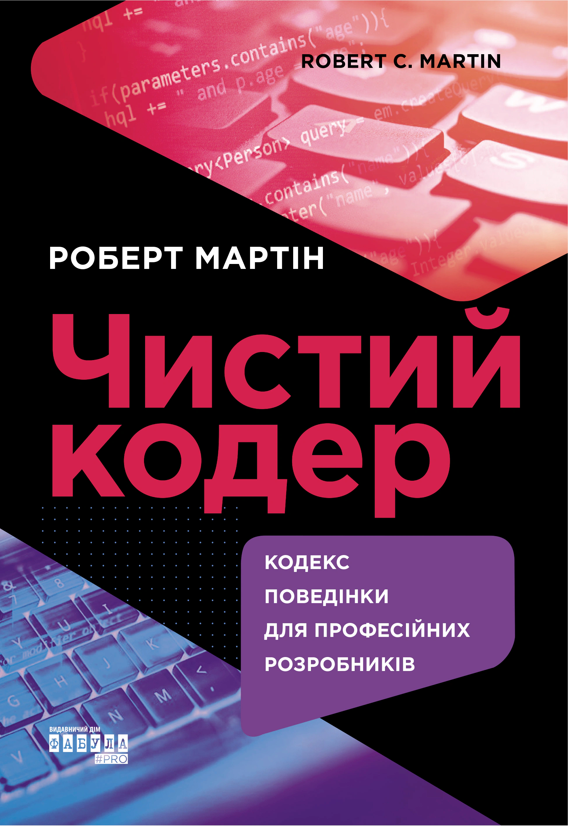 Книга Роберт Мартін «Чистий кодер» 9786175220825