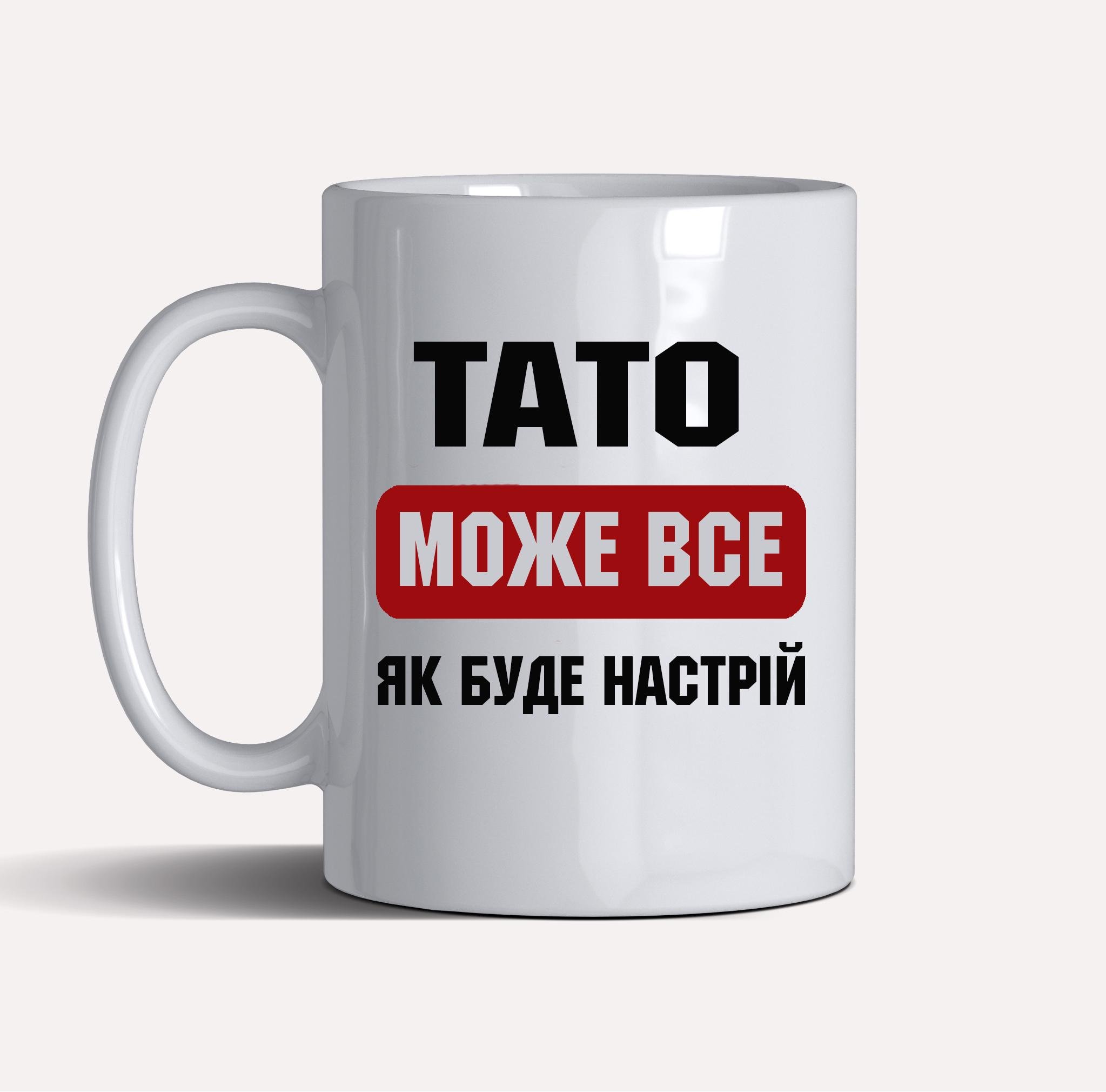 Чашка керамическая подарочная "Тато може все, як буде настрій " 330 мл Белый (C0029) - фото 2