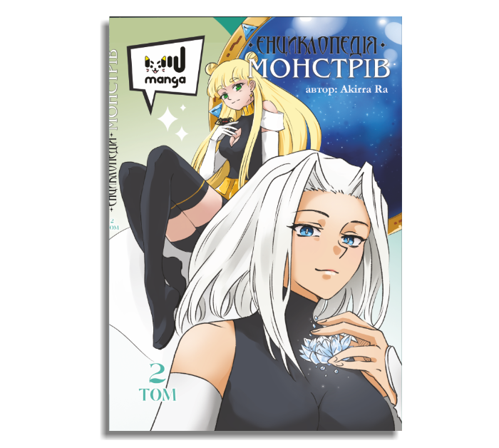 Манга Miu Manga "Енциклопедія монстрів - 1 том" (24710346)