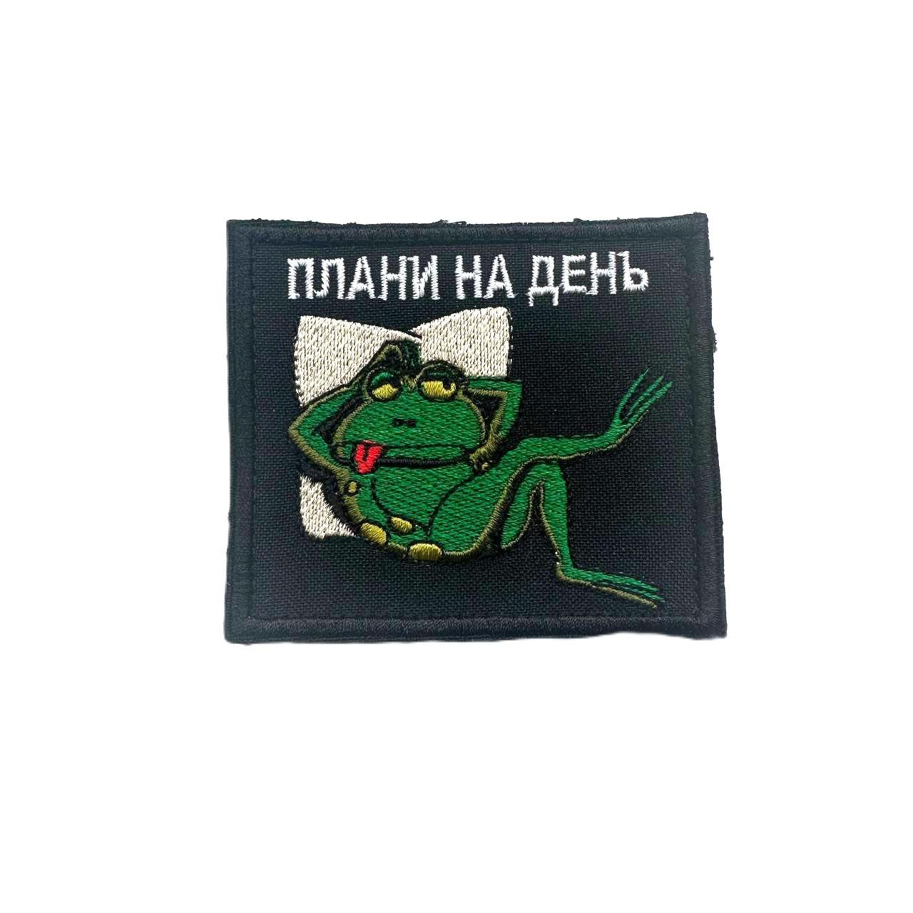 Шеврон ''Плани на день'' (080)