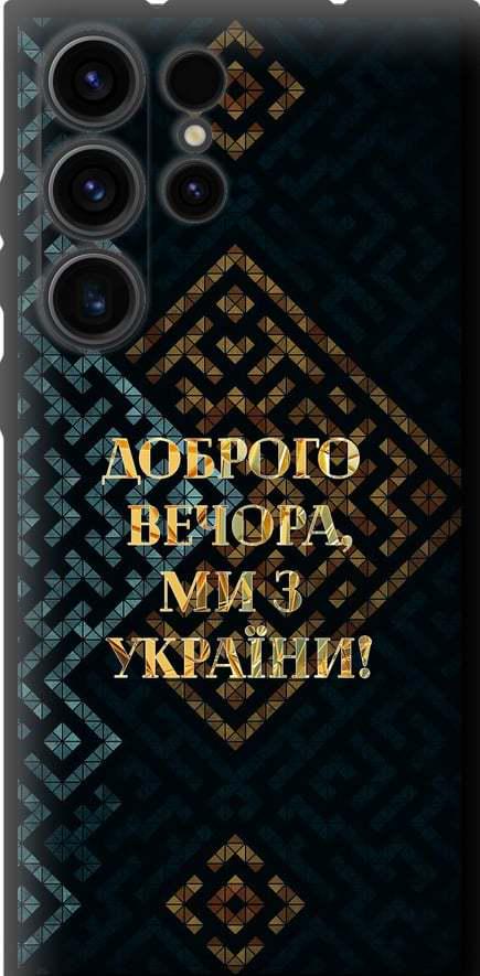Чехол на Samsung Galaxy S23 Ultra Мы из Украины v3 (5250b-2906-42517)