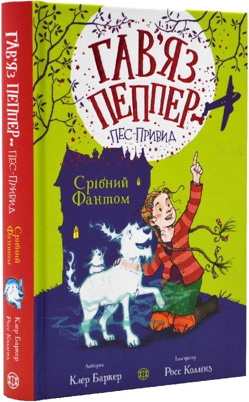 Книга "Гав’яз Пеппер-пес-привид Кролик на ім’я Бажайко" Книга 5 Клэр Баркер (496097)