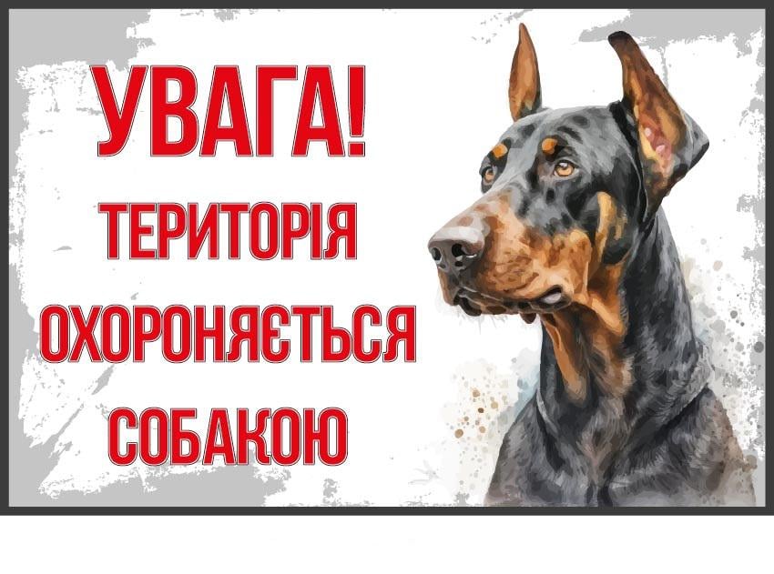 Табличка "Територія охороняється собакою" Доберман (д-9279)